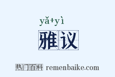 雅议是什么意思的图片